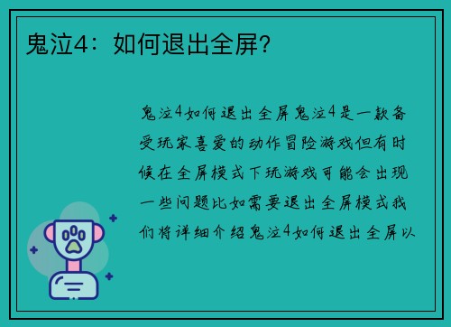 鬼泣4：如何退出全屏？