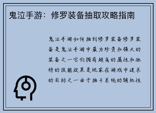 鬼泣手游：修罗装备抽取攻略指南