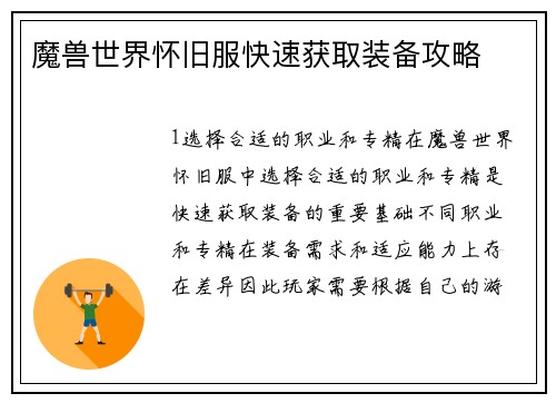 魔兽世界怀旧服快速获取装备攻略