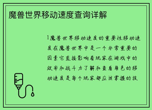 魔兽世界移动速度查询详解