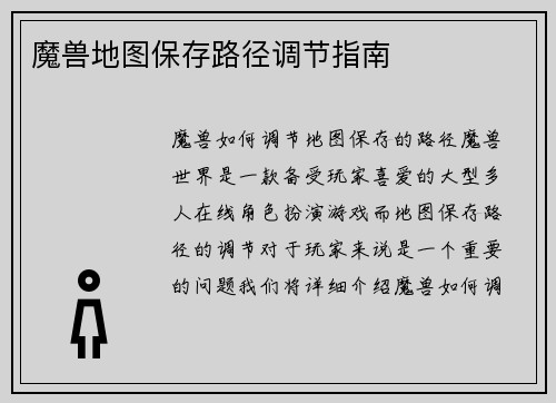 魔兽地图保存路径调节指南