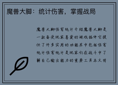 魔兽大脚：统计伤害，掌握战局