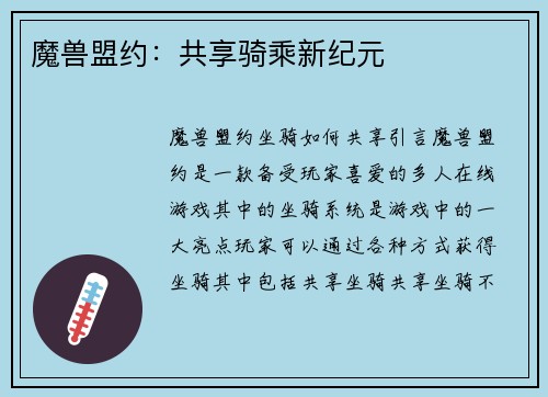 魔兽盟约：共享骑乘新纪元